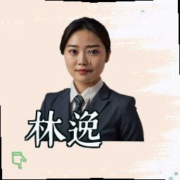 林逸